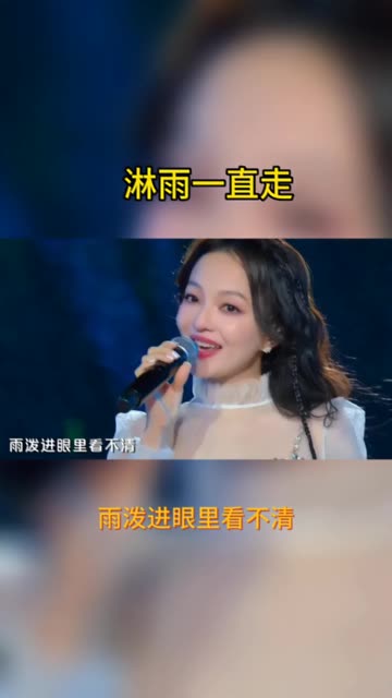 张韶涵淋雨一直走元气满满,只要相信自己,有梦想就别轻易忘记,元气开