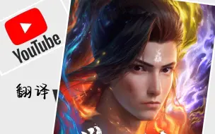 Download Video: 【斗破苍穹最新集及预告】YouTube外语翻译，老外表示：期待值拉满！！！