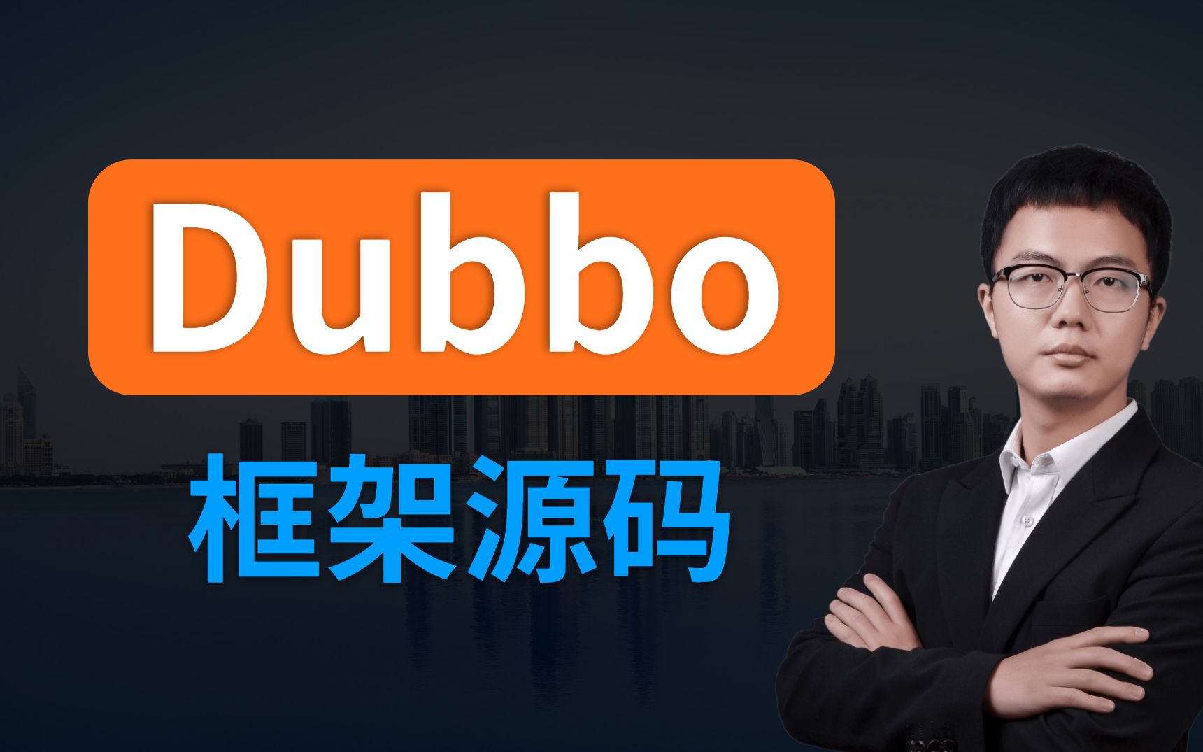 靠这个分布式dubbo框架的源码解析教程,我成功拿到了35K的offer哔哩哔哩bilibili