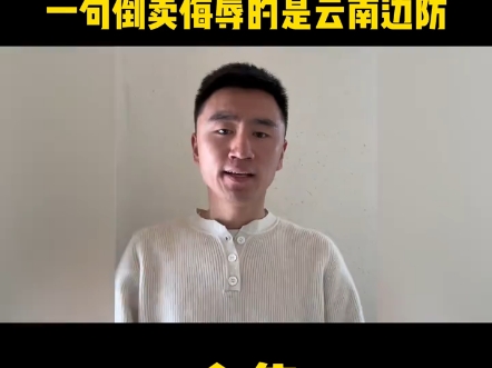 牧飒终于道歉!云南网友纷纷不接受,一句倒卖侮辱的是云南边防哔哩哔哩bilibili