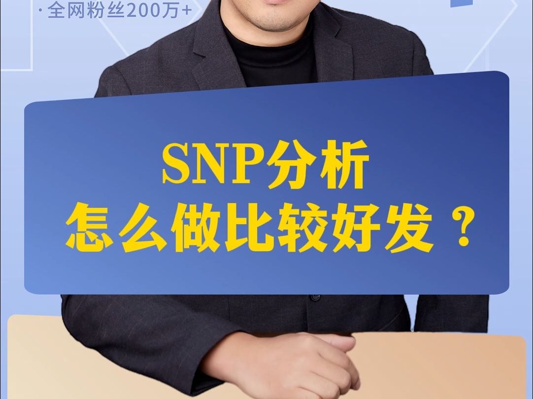 SNP分析怎么做比较好发?哔哩哔哩bilibili