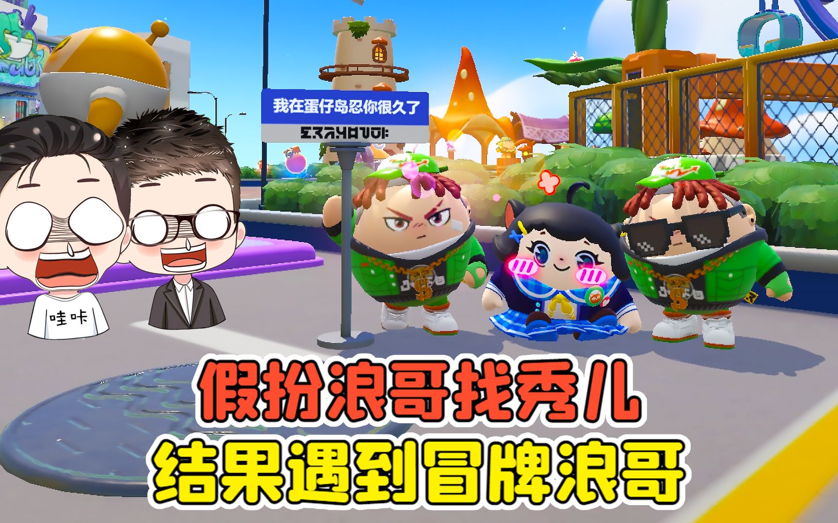 蛋仔派对:默契大挑战?假扮浪哥找秀儿玩,结果遇到冒牌浪哥!-穿越者哇咔呀-穿越者哇咔呀-哔哩哔哩视频