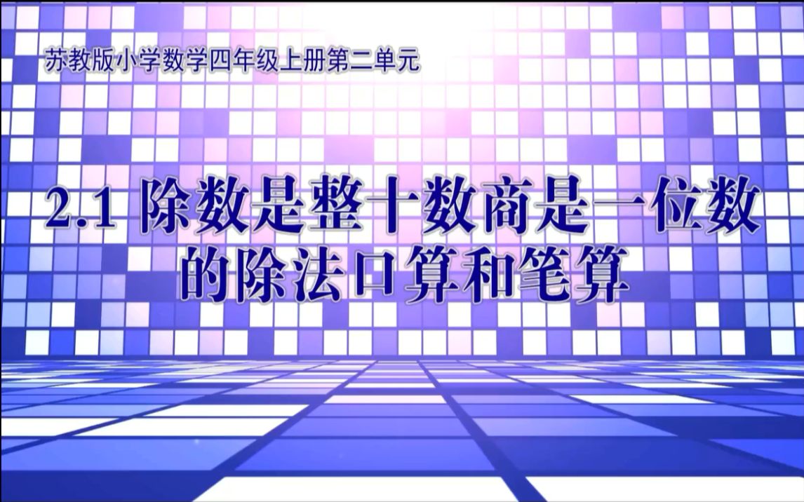 [图]苏教版小学数学四年级上册第二单元：2.1除数是整十数商是一位数的除法口算和笔算