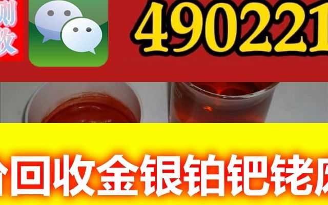 陕西铑金属回收(氧化铑回收公司)含金银铂钯铑废料回收哔哩哔哩bilibili