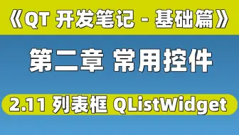 【QT开发笔记-基础篇】| 第二章 常用控件 | 2.11 列表框 QListWidget