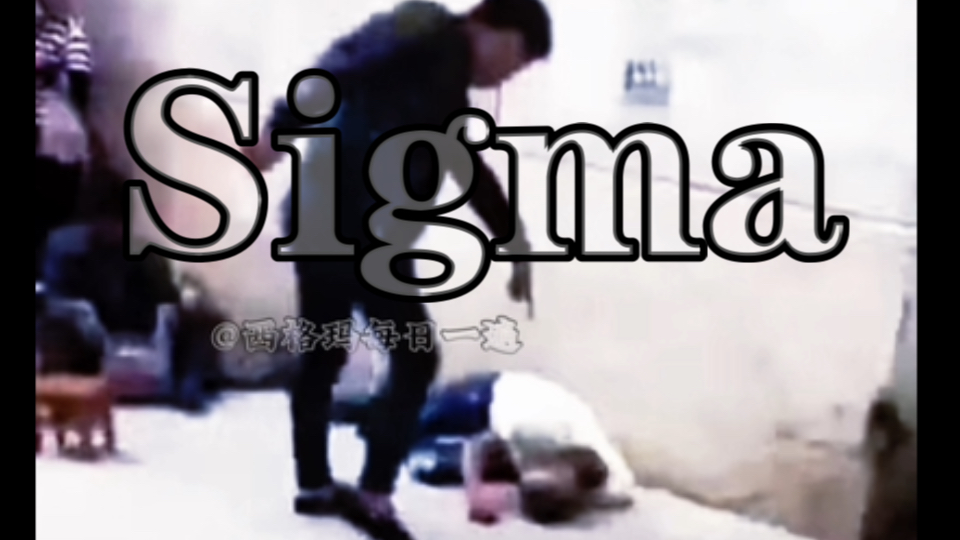 Sigma西格玛精神哔哩哔哩bilibili