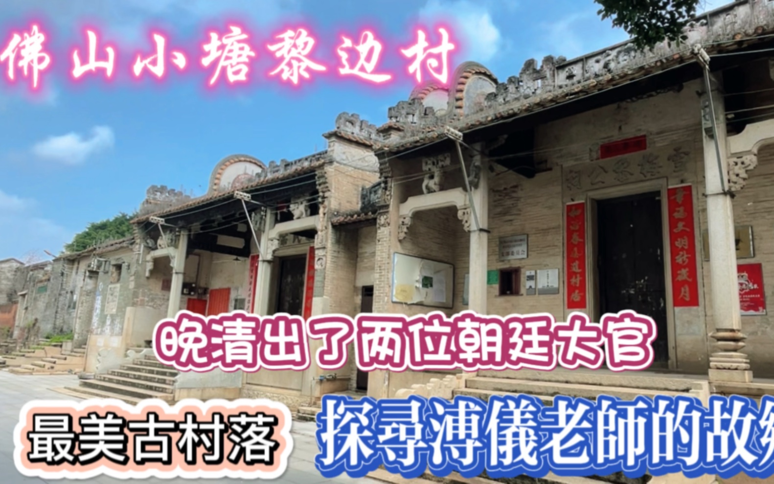 佛山南海小塘最美古村黎边村,晚清出了两位朝廷大官,当年盛况依稀可见