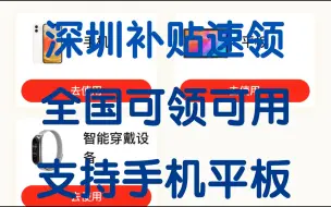 Télécharger la video: 深圳补贴全国可领可用 支持手机平板补贴 速 领！