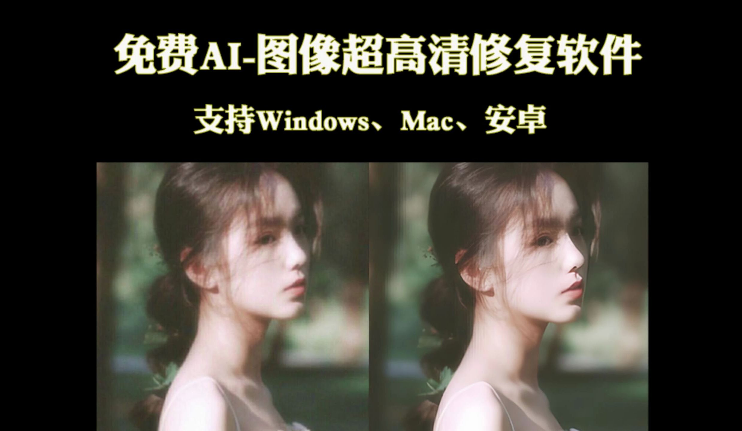 [图]超强AI-图像超高清修复软件，支持Win/Mac/安卓！完全免费