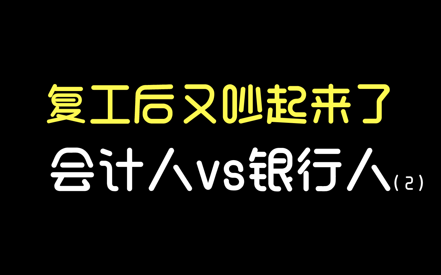 【好恨啊】会计人vs银行人,又吵起来了哔哩哔哩bilibili