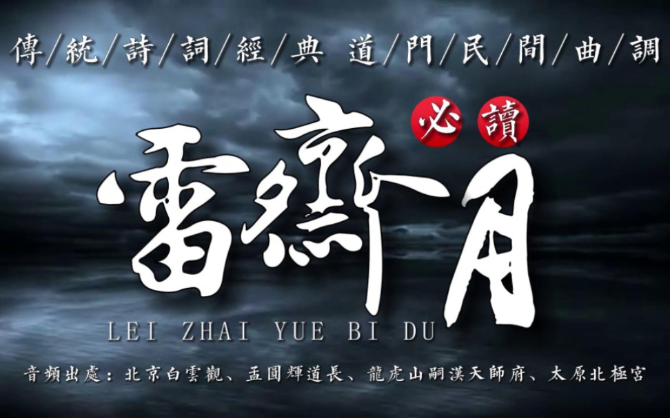 传统诗词经典,道门民间曲调《雷斋月必读》(雷祖宝诰)哔哩哔哩bilibili