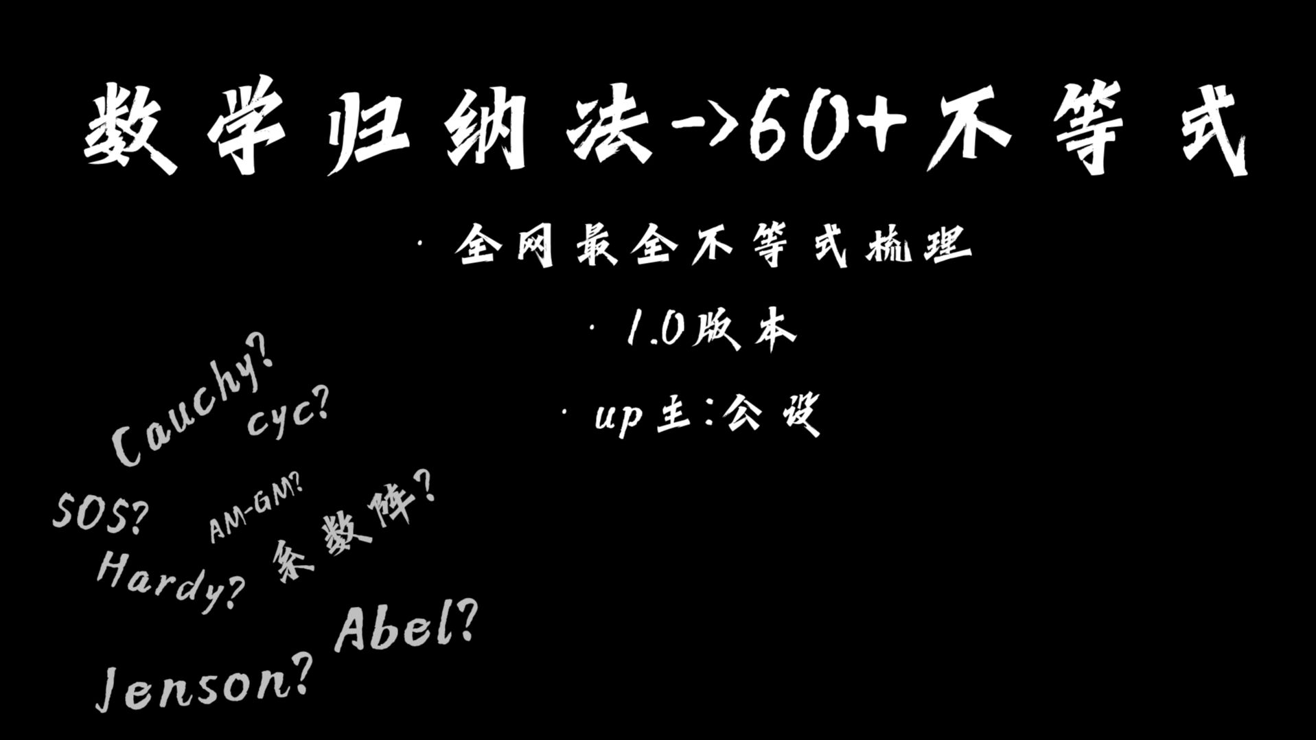 【数学探索特别篇】(全网最全)如何从数学归纳法出发,建立一栋不等式大厦(含几乎所有常见不等式与处理技巧)哔哩哔哩bilibili