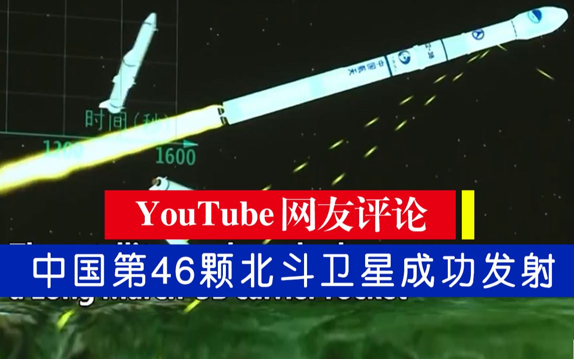 ~~外国网友评论+中国第46颗北斗卫星成功发射 网友:做得好,中国!~~哔哩哔哩bilibili