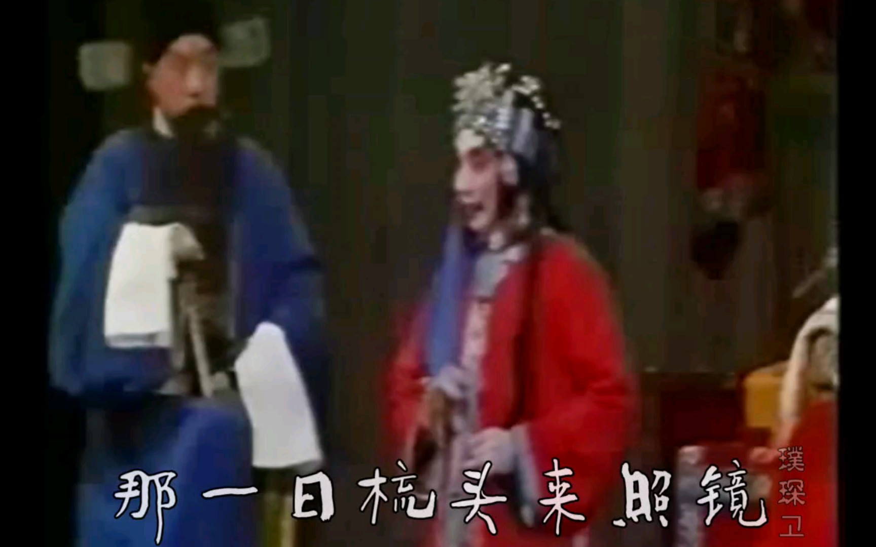 [图]1981年 梅葆玖《三堂会审》“那一日梳头来照镜”