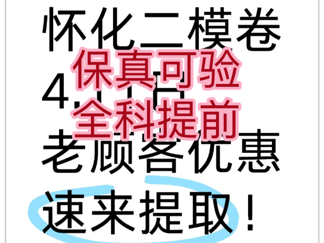 4.11日怀化二模卷全科da提前发官方可验保真需要速来老顾客优惠哦哔哩哔哩bilibili