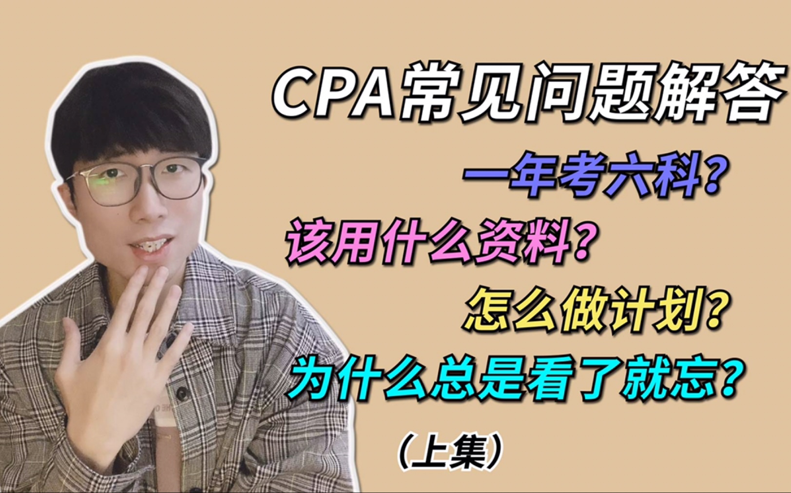 12.cpa相关问题解答|做计划|如何克服遗忘|用什么教材等|21cpa备考群(上集)哔哩哔哩bilibili