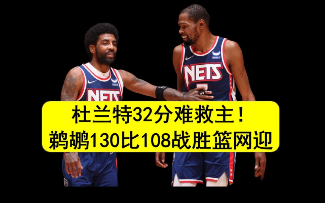 杜兰特32分难救主!鹈鹕130比108战胜篮网迎首胜,锡安25分9篮板英格拉姆28分哔哩哔哩bilibili