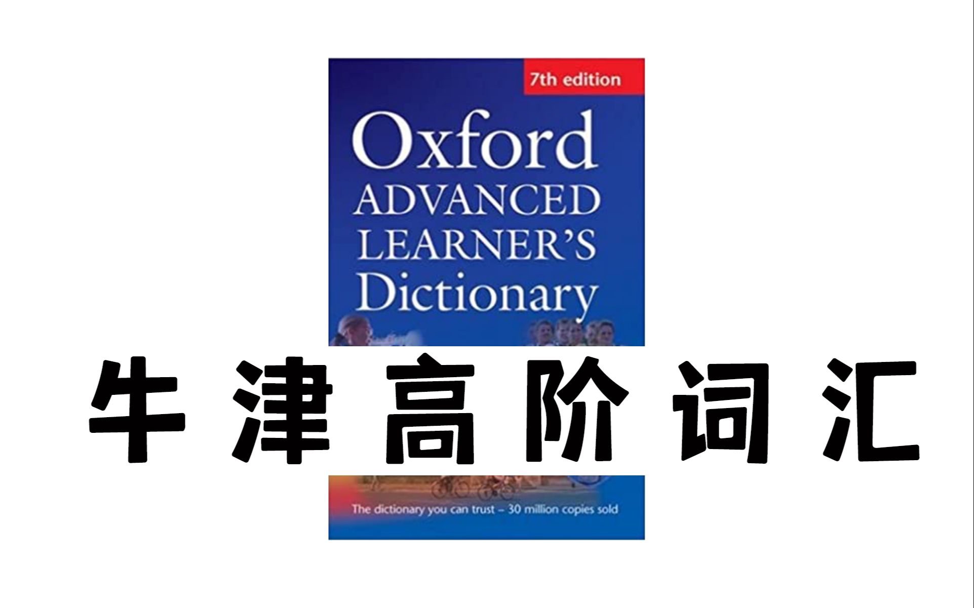 [图][本世纪最大的坑●更新中] 牛津高阶词典第七版全本精读