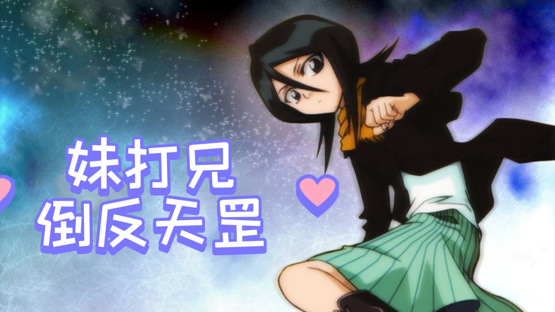 【境界-死神激斗】倒反天罡,露琪亚揍白哉,这是真sp