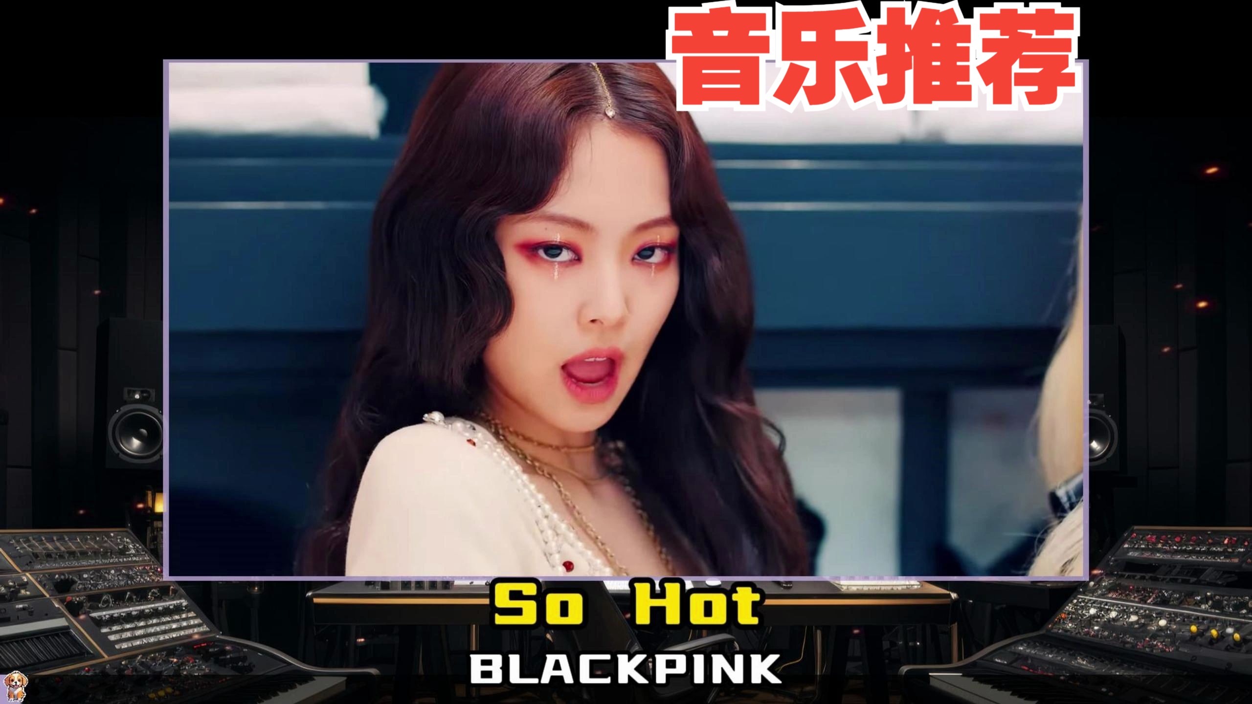 音乐推荐:blackpink -"so hot"|想看,爱看,喜欢看, 好看的 jisoo
