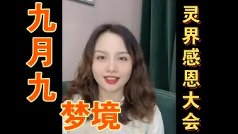 Download Video: 九月九：出与未出弟子的梦境大不同，真实灵界参观与开会经历