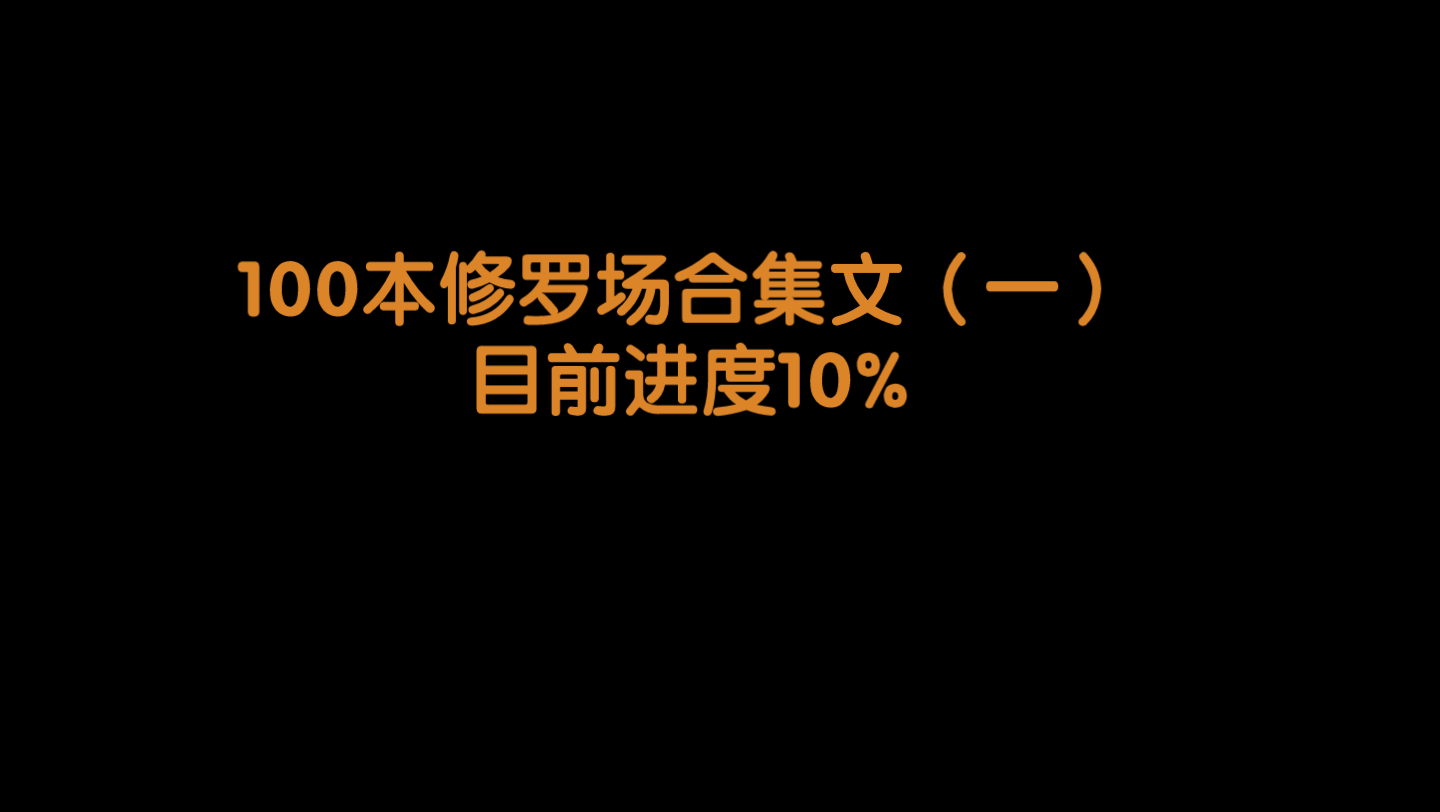 [图]【修罗场推文】立志看完世界上所有修罗场文！！！