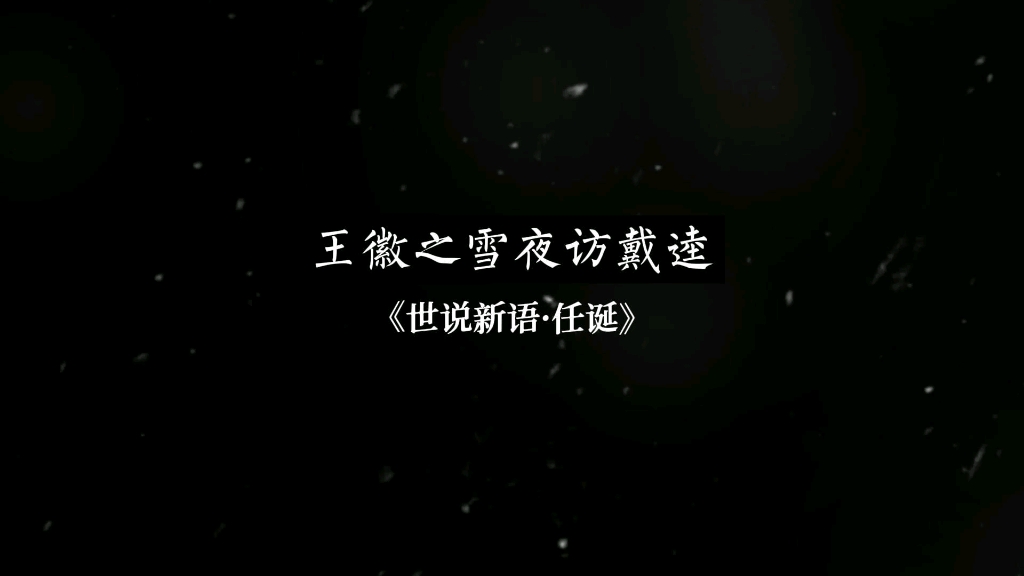 [图]【轶事篇】雪夜访戴