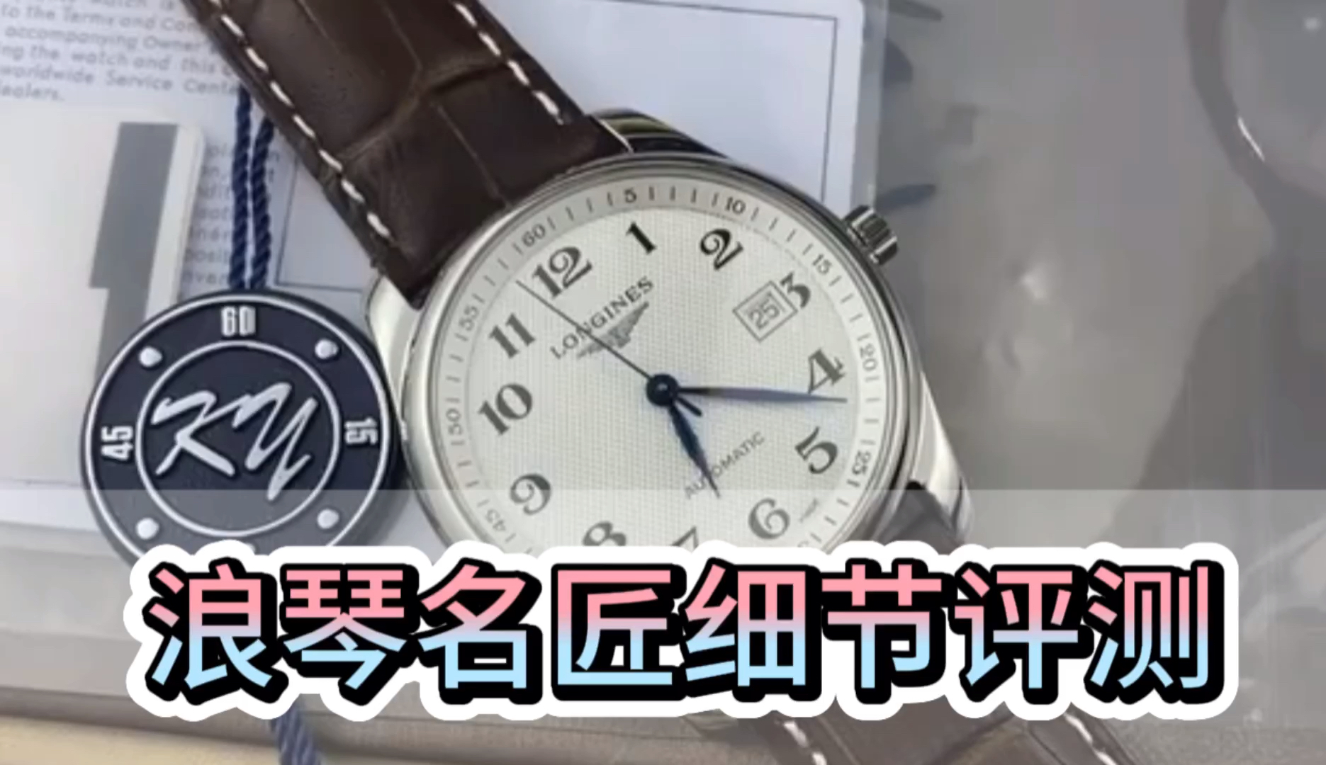 浪琴名匠细节评测