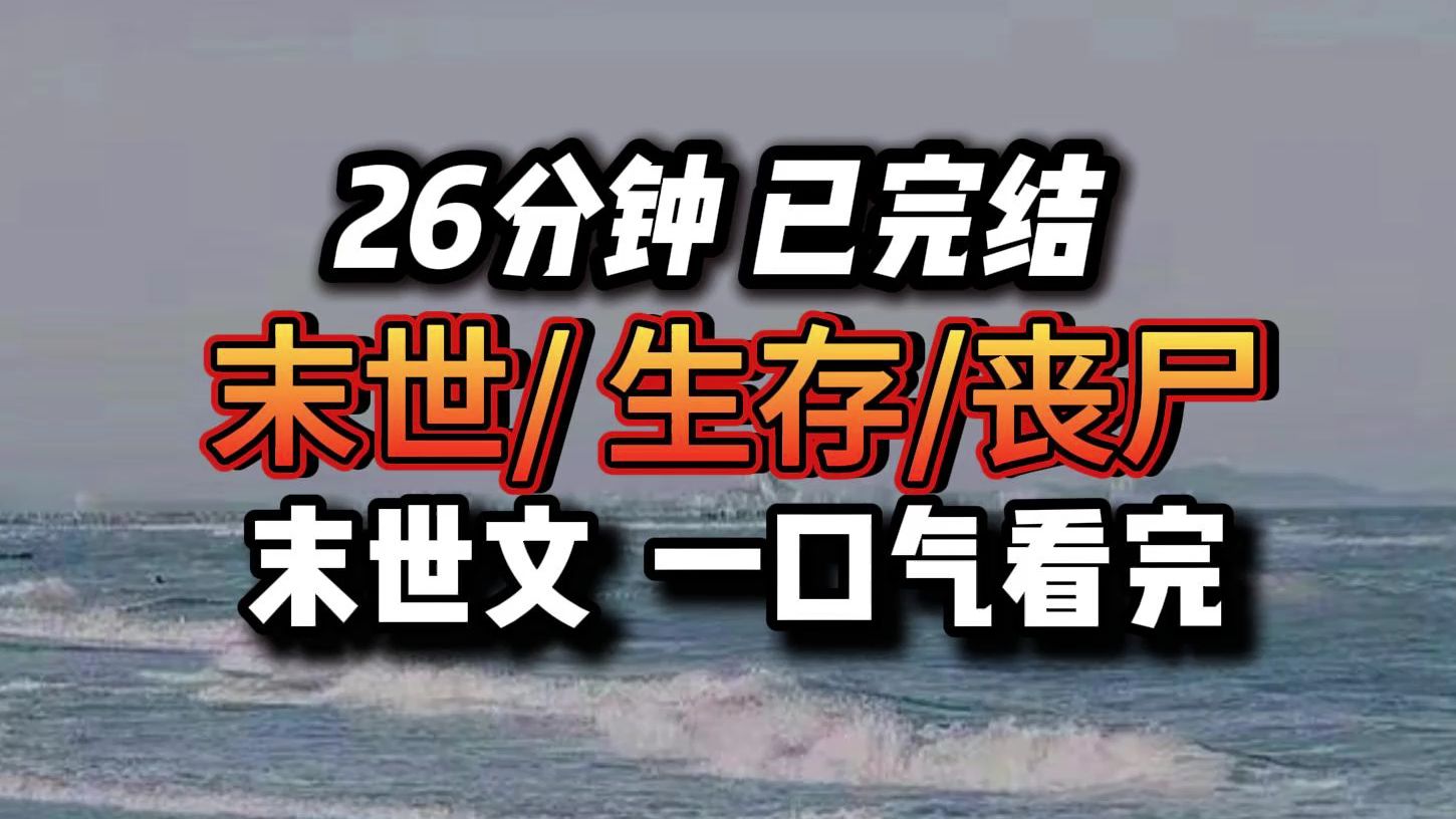 【完结文】完结末世文 06篇哔哩哔哩bilibili