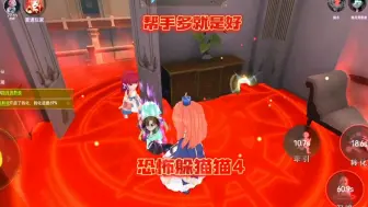 Download Video: 【恐怖躲猫猫4】帮手多就是好