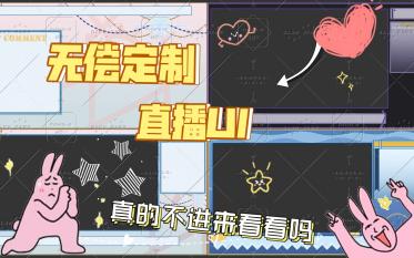 【直播UI设计】一口气三套无偿定制ui,熟练起来了哔哩哔哩bilibili