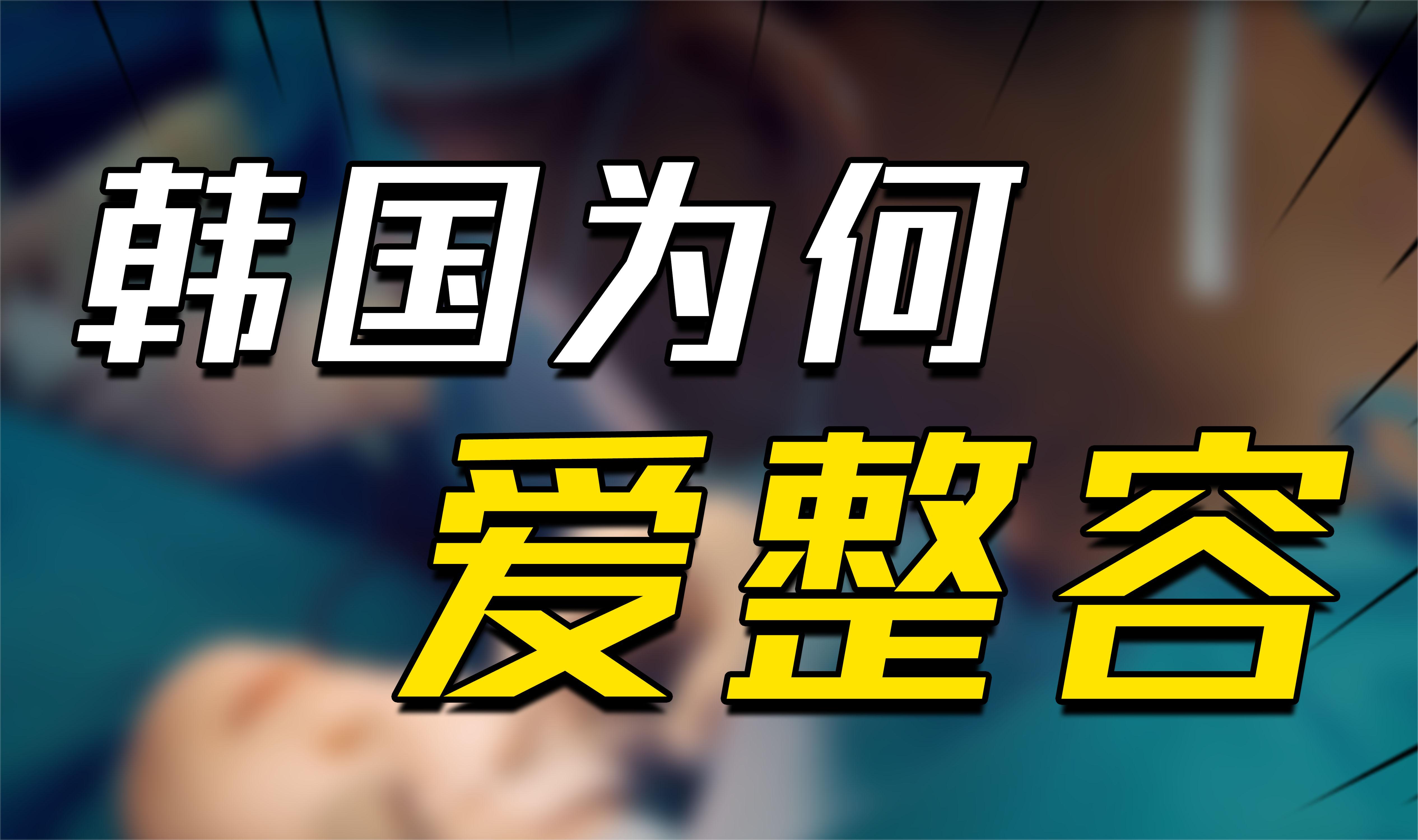 揭秘韩国整容业:整容率排名世界第一,韩国人为啥如此爱整容?哔哩哔哩bilibili