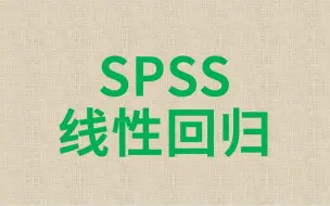 一小时学会SPSS分析调查问卷三线表制作及SPSS线性回归分析理论及操作讲解