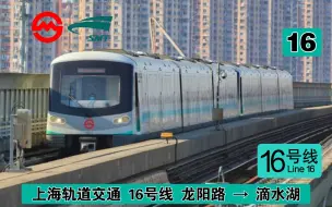 Download Video: 【上海轨道交通】16号线 龙阳路→滴水湖 全程（直达车）