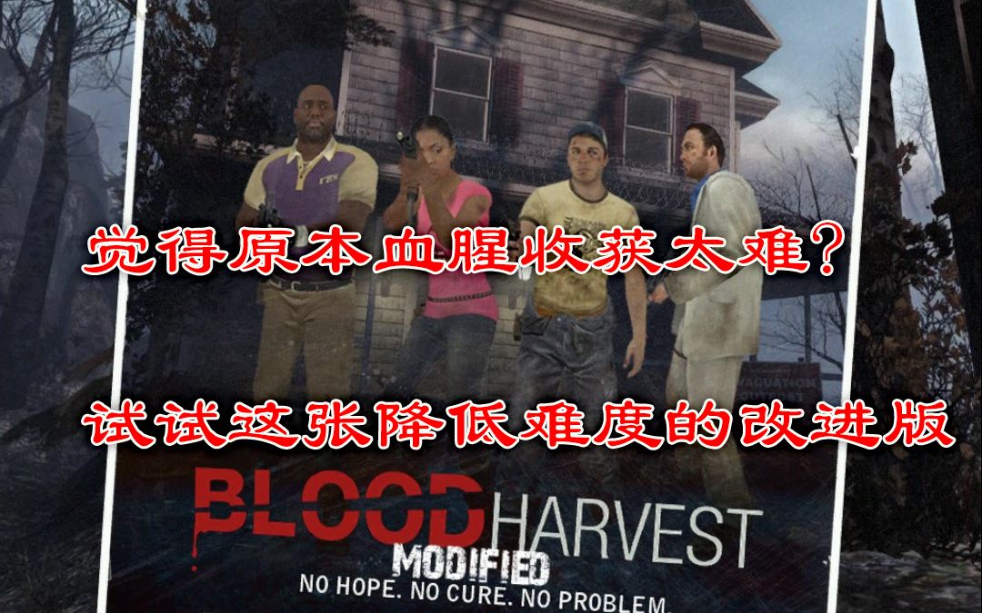 [图]求生之路2 魔改官图 血腥收获 改进版 (Blood Harvest modified) 专家