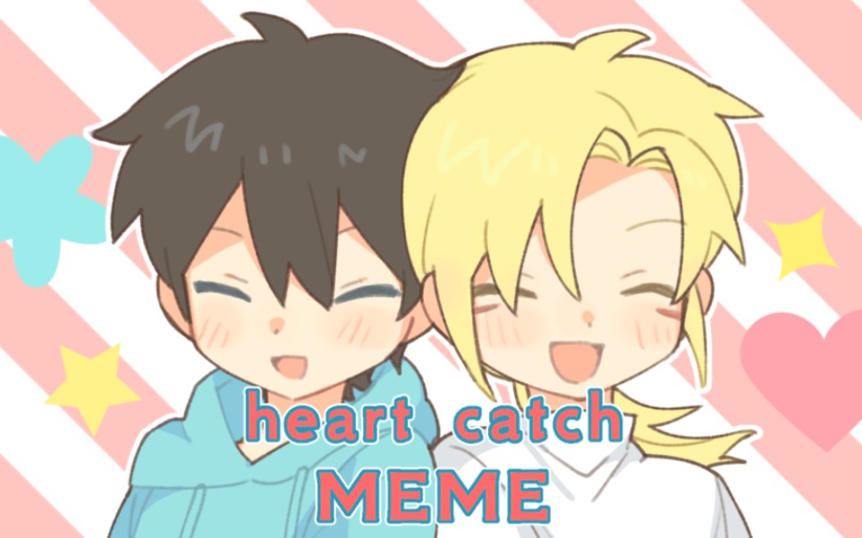 [图]【meme／c卡】heart catch