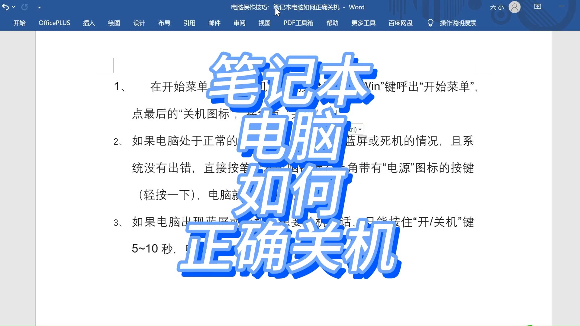 电脑操作技巧:笔记本电脑如何正确关机