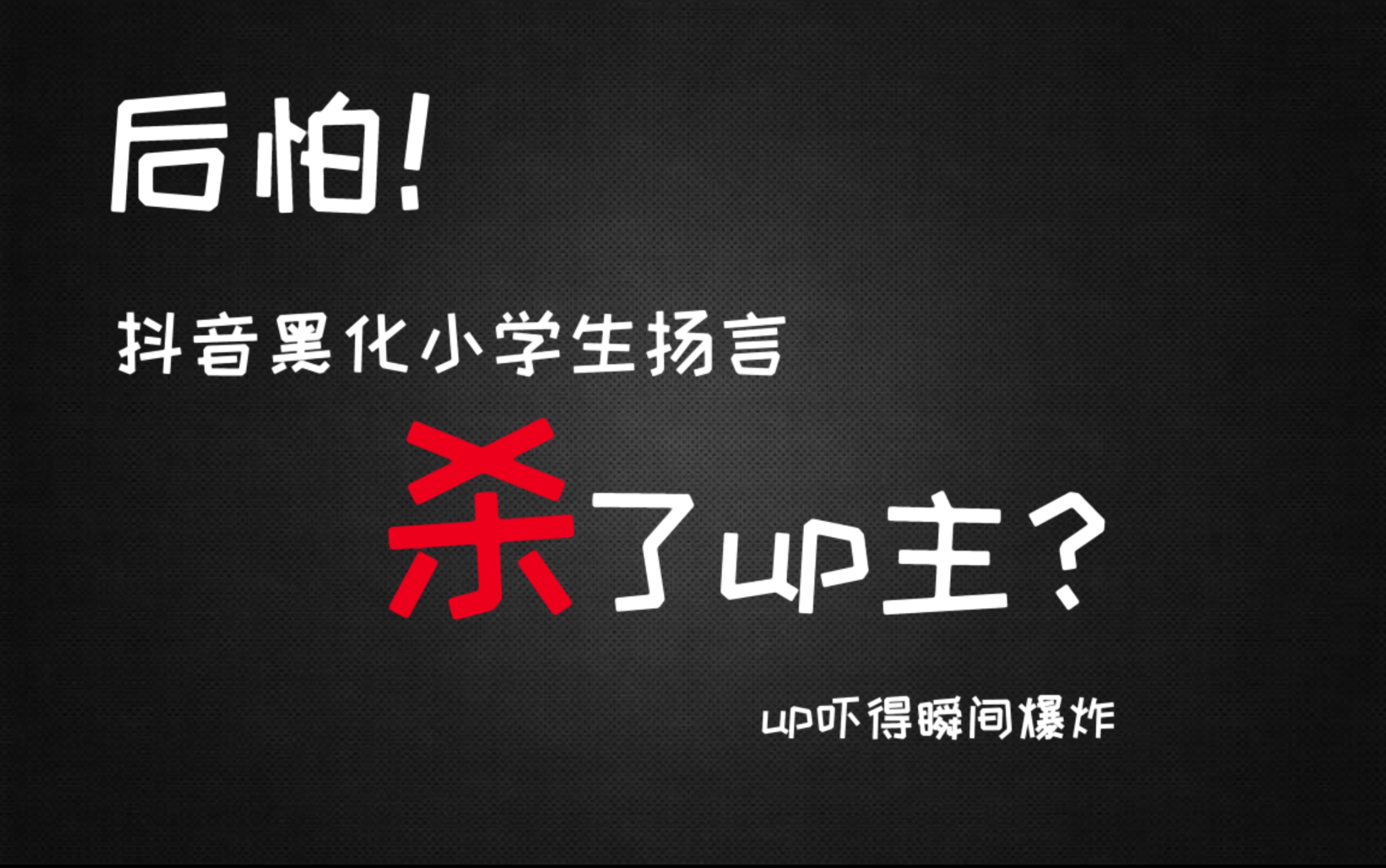 后怕!抖音黑化小学生扬言杀了up主?up吓得瞬间爆炸.哔哩哔哩bilibili