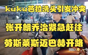 Download Video: 集梦芭拉和kuku外出洗头产生冲突，张开朗乔治紧急出发护犊子