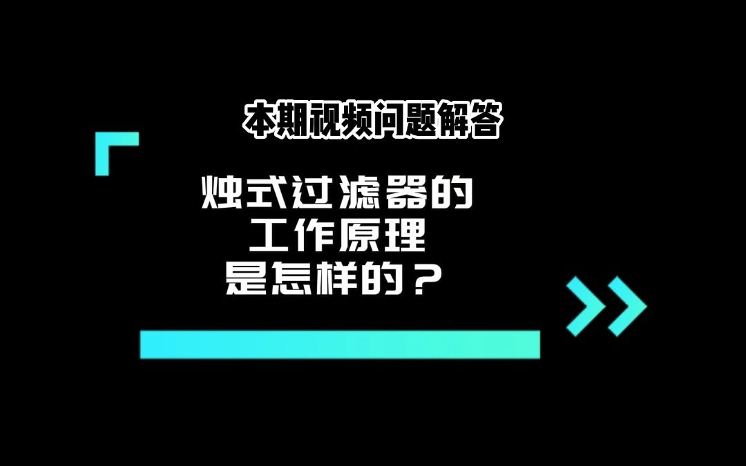 烛式过滤器的工作原理是怎样的?哔哩哔哩bilibili