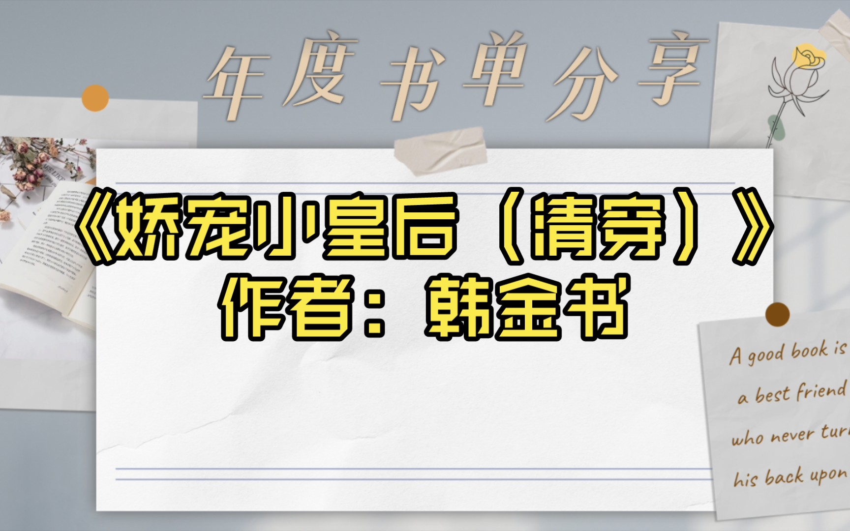 【言情推文】《娇宠小皇后(清穿)》作者:韩金书哔哩哔哩bilibili