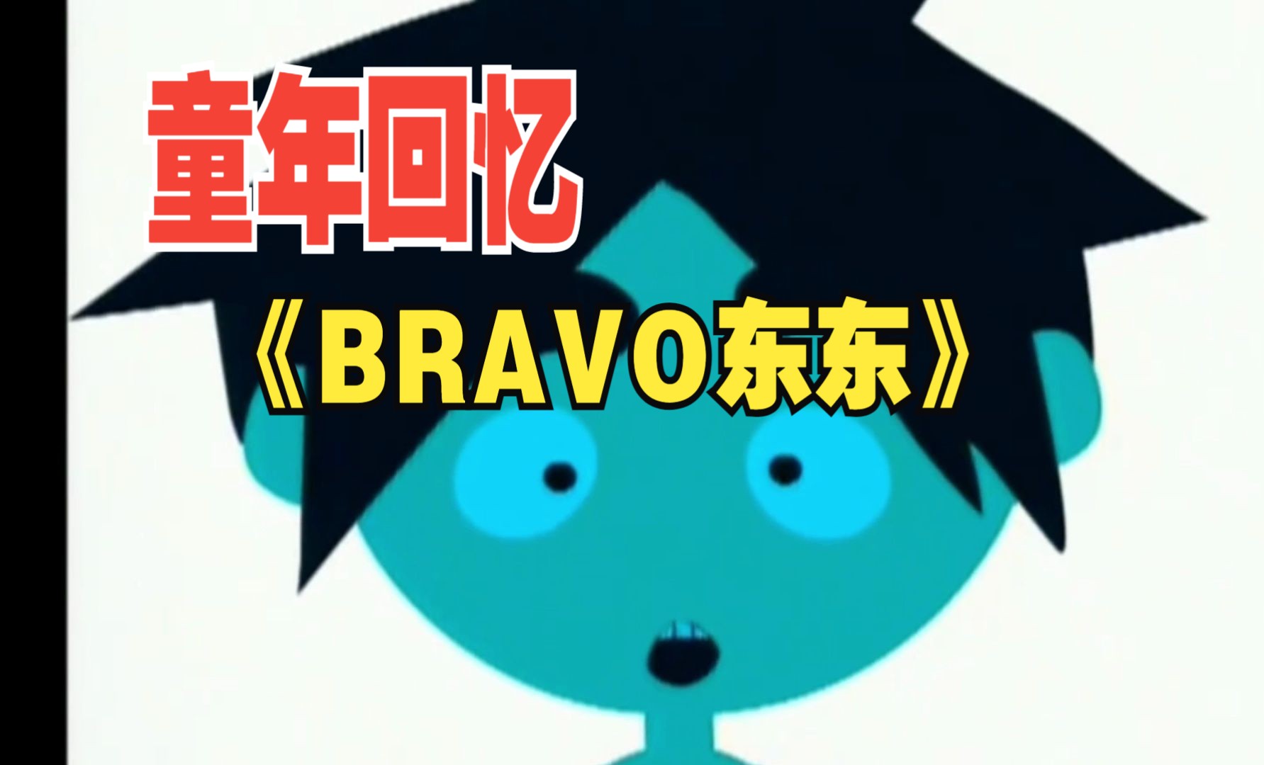 《bravo东东》第8集 p5