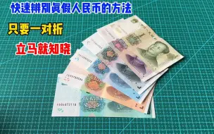 Скачать видео: 快速辨别真假人民币的好方法，只要一对折，立马就知道