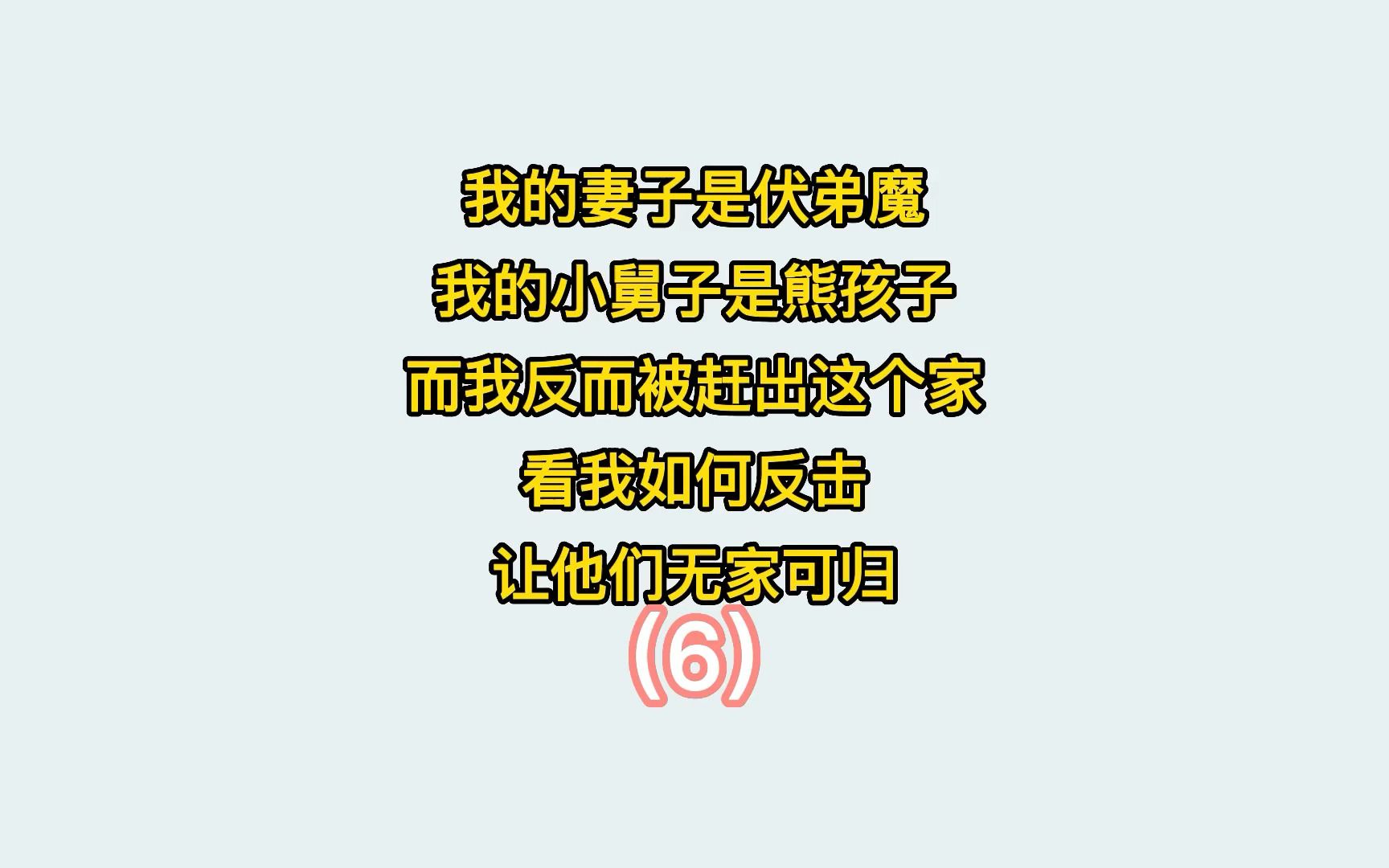 我的妻子是扶弟魔,我的小舅子是熊孩子,而我反而被赶出这个家06哔哩哔哩bilibili