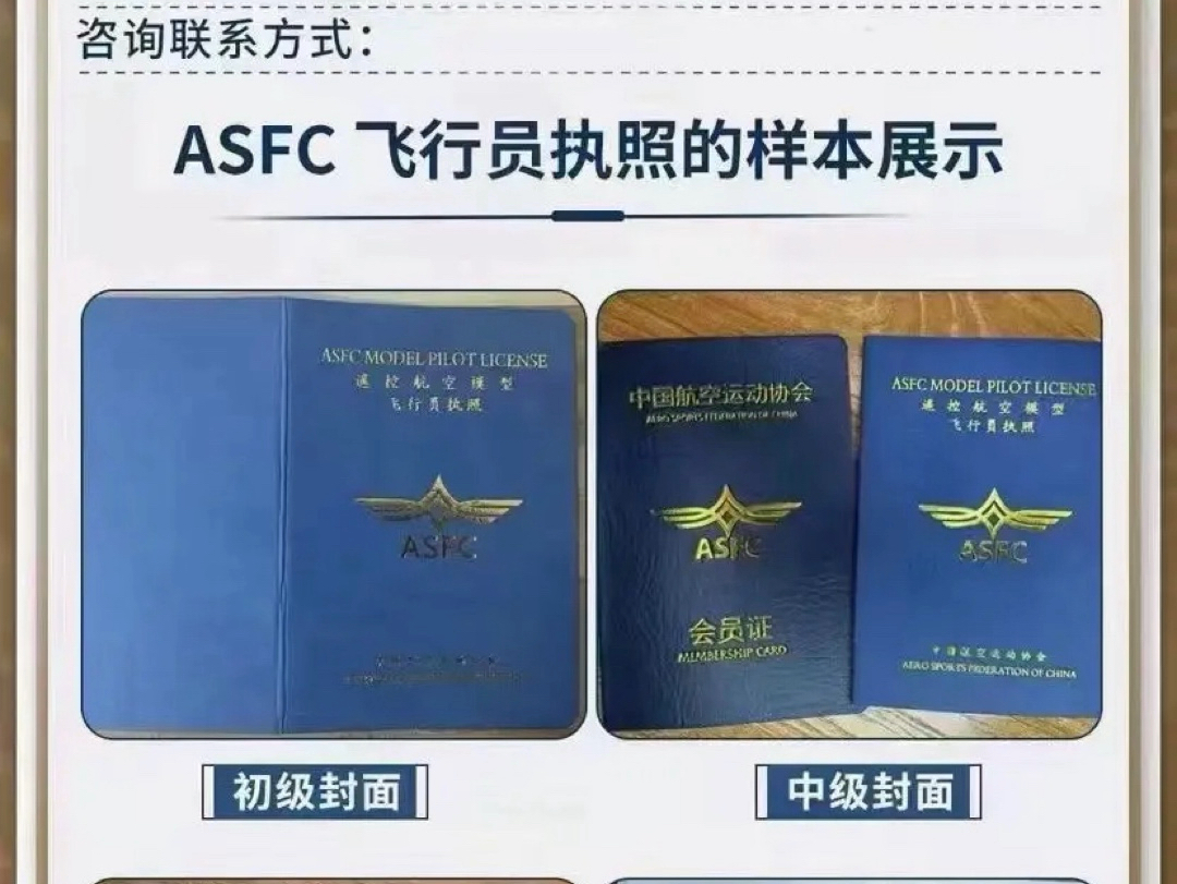 最新下证,有需要的来!ASFC中国航空运动协会的执照报名工种:多旋翼 ,固定翼,穿越机持证飞行,告别黑飞.个人爱好航拍飞行、可以公安报备、申请...