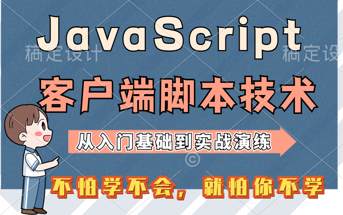 JavaScript客户端脚本技术知识讲解JavaScript基础知识从入门到实战教程JavaScript基础到高级、通俗易懂的java基础知识JavaS哔哩哔哩bilibili