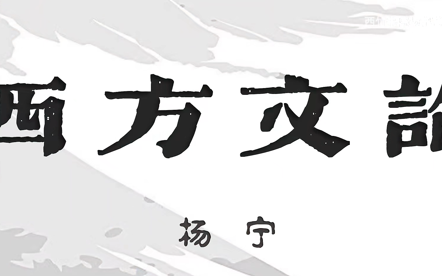 20世纪西方文学理论 杨宁 2019+2021两季全44集哔哩哔哩bilibili