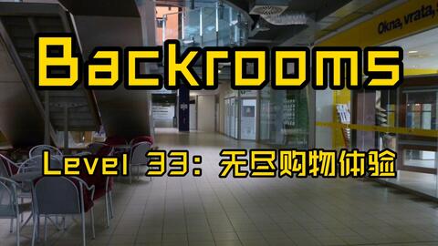 后室backroom-Level 33→无尽购物体验- 质心论坛