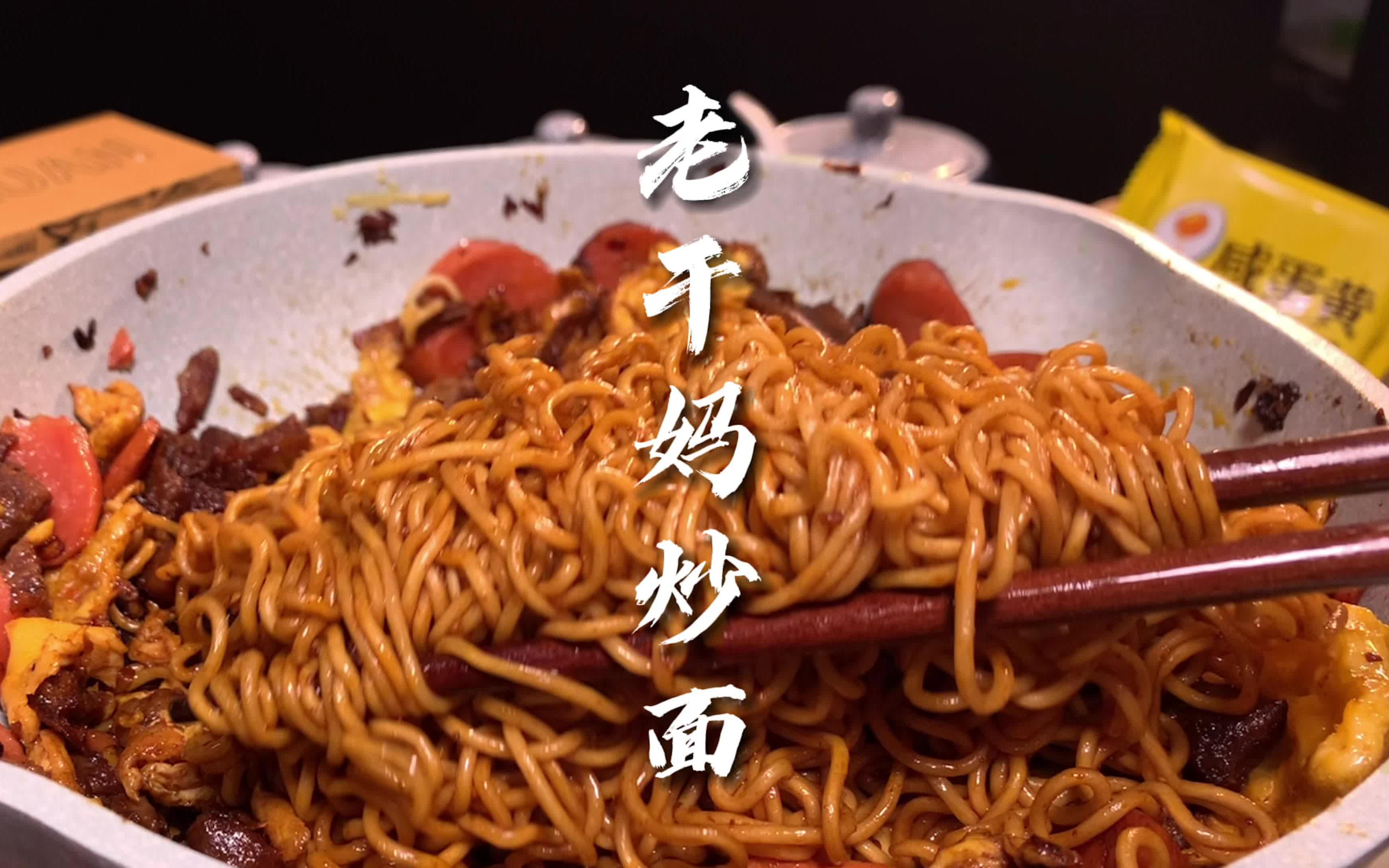 老干妈炒面