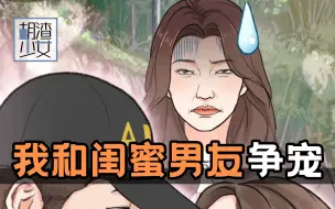 Download Video: 是不是每个女生都看不惯闺蜜的男朋友？